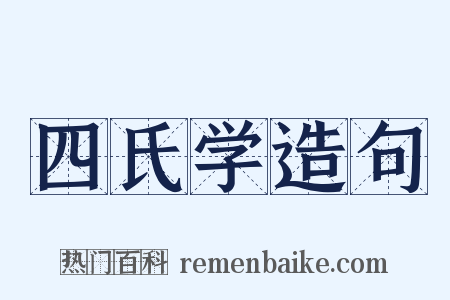 四氏学造句是什么意思的图片